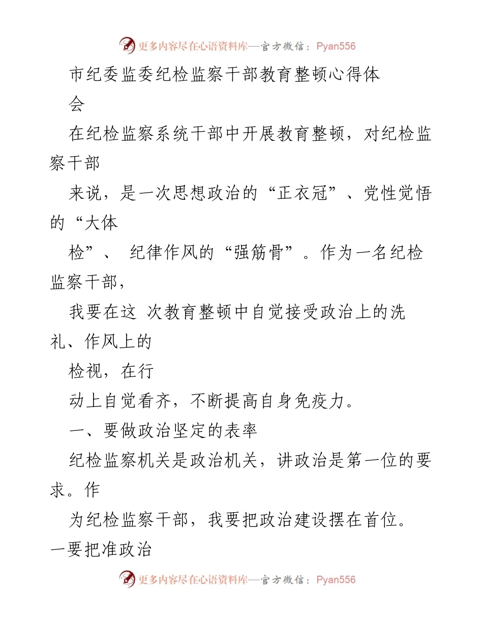 [发言] 纪检监察干部教育整顿心得体会 - 提升政治素养与廉洁自律，做纪检监察工作的表率.docx_第1页