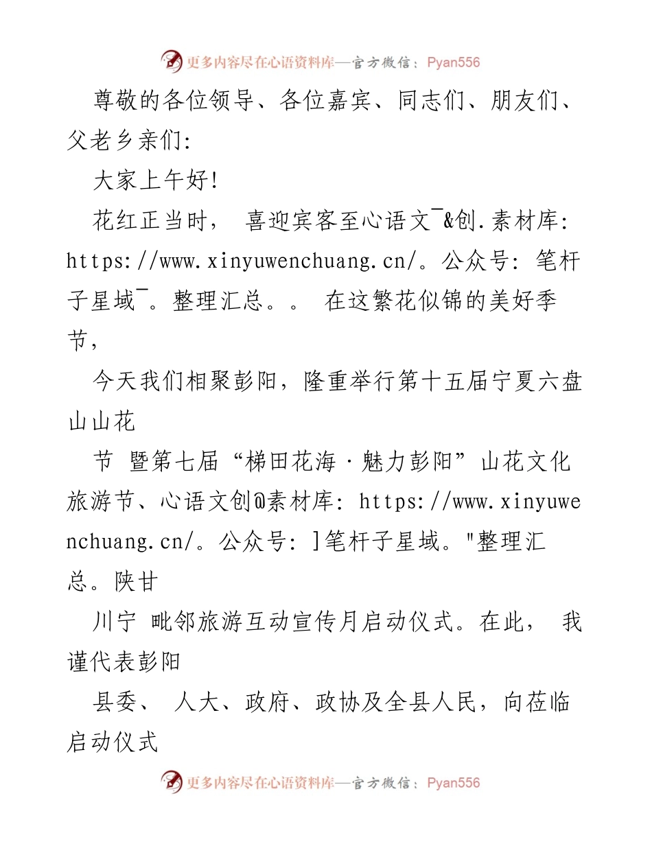 [发言] 第十五届宁夏六盘山山花节暨“梯田花海·魅力彭阳”启动仪式致辞.docx_第1页