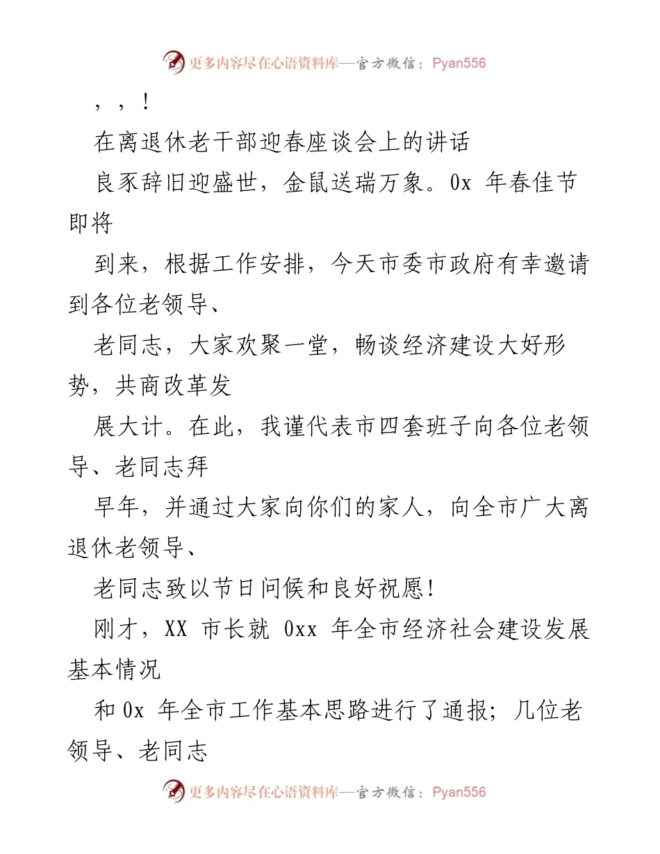 [发言] 离退休老干部迎春座谈会讲话.docx_第1页