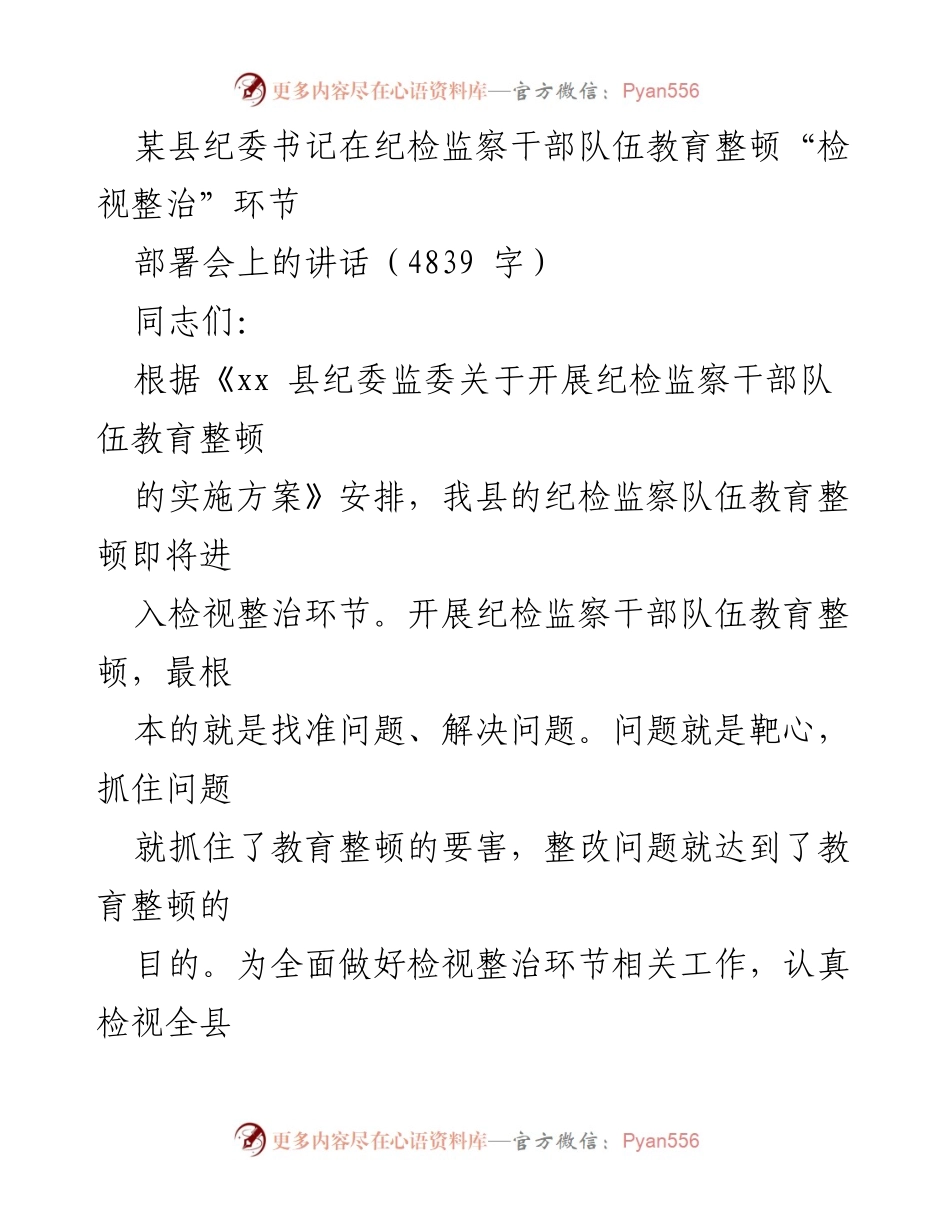 [发言] 纪检监察干部队伍教育整顿部署会 - 纪检监察干部队伍教育整顿检视整治工作的重要性与实施方案.docx_第1页