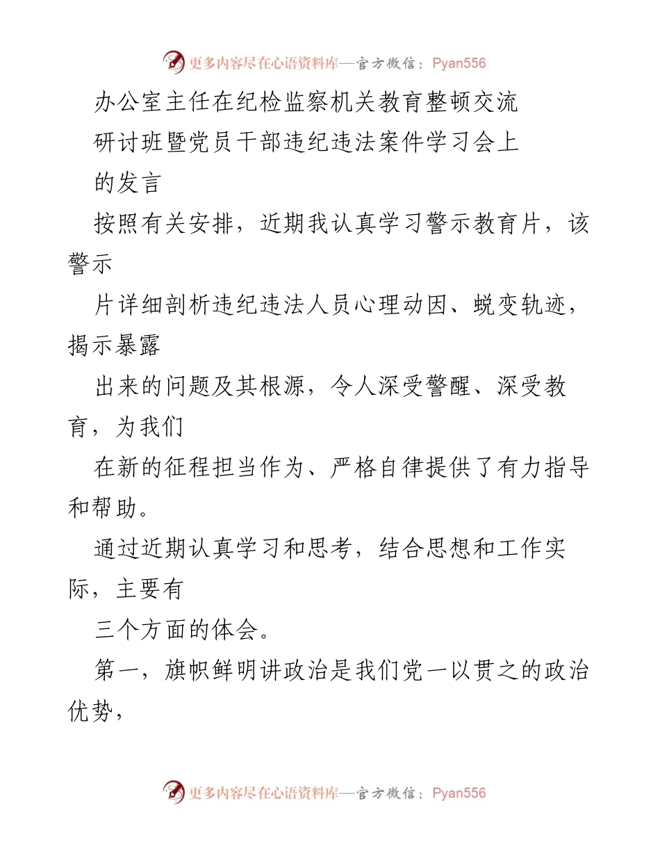 [发言] 纪检监察机关教育整顿交流研讨班 - 强化政治意识与廉洁自律的责任担当.docx_第1页