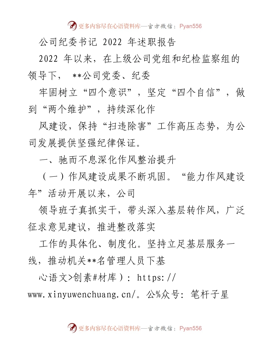 [发言] 纪委工作总结 - 2022年度纪委书记述职报告.docx_第1页