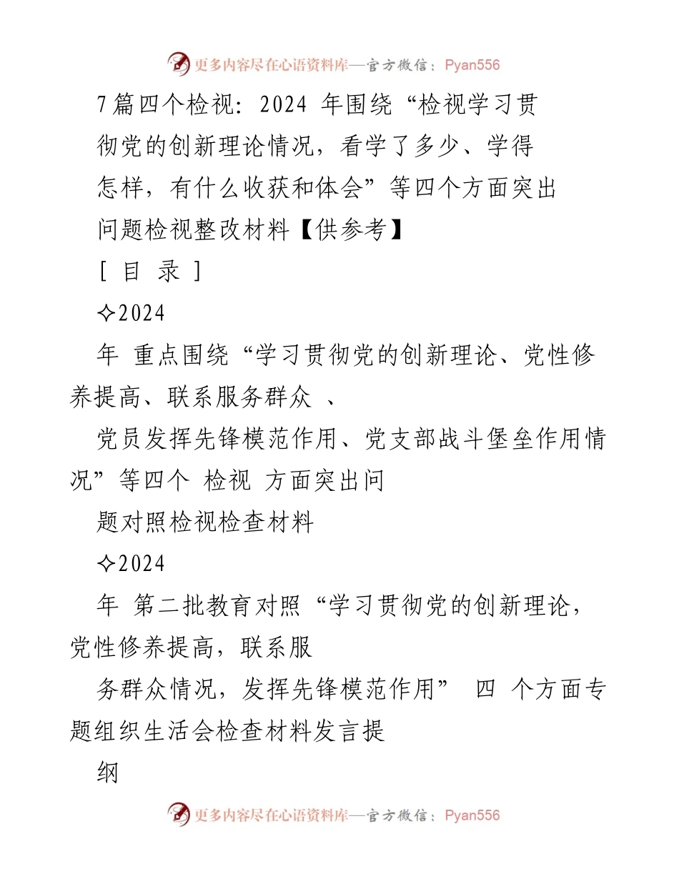 [发言] 组织生活会 - 2024年四个检视方面问题的对照检查发言提纲.docx_第1页