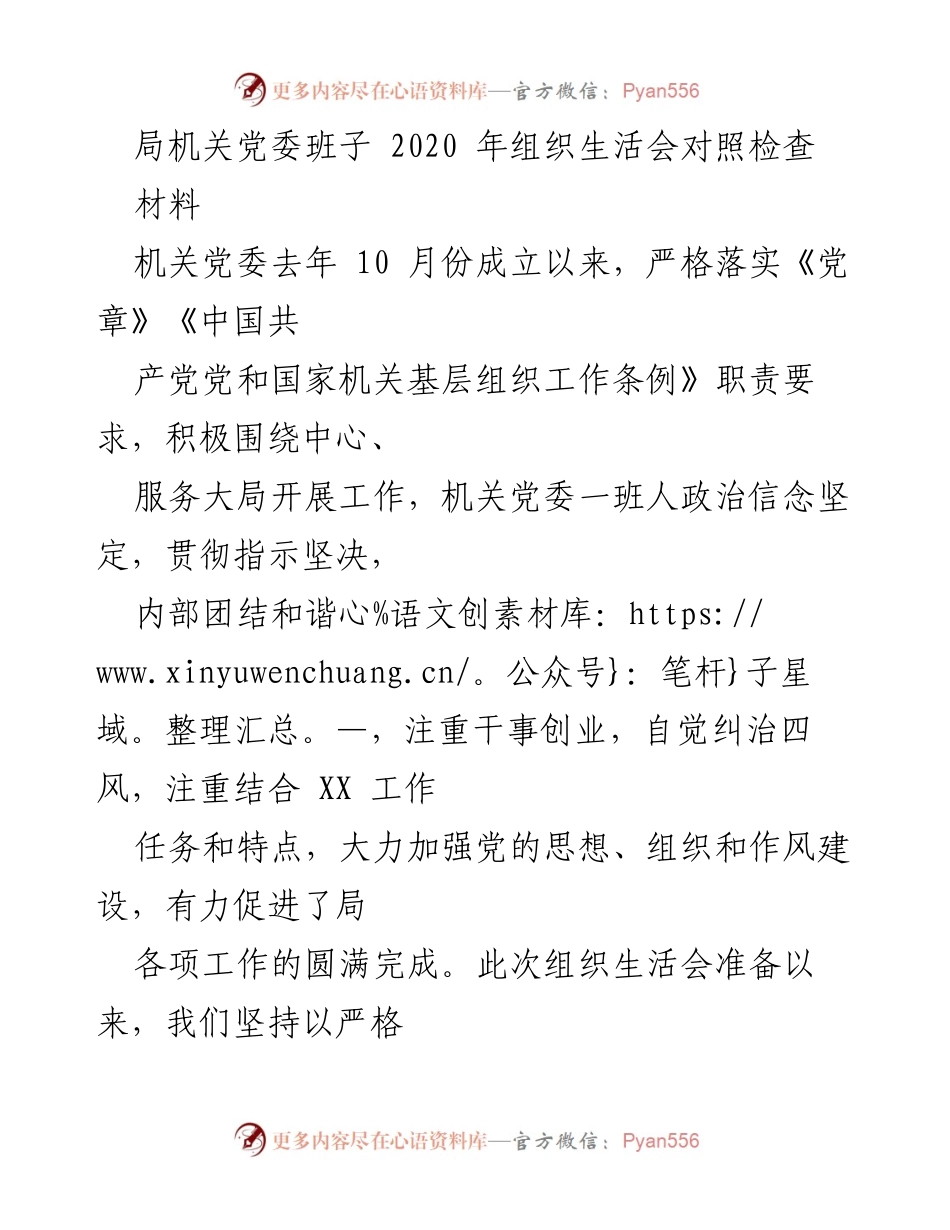 [发言] 组织生活会 - 机关党委班子2020年组织生活会对照检查报告.docx_第1页