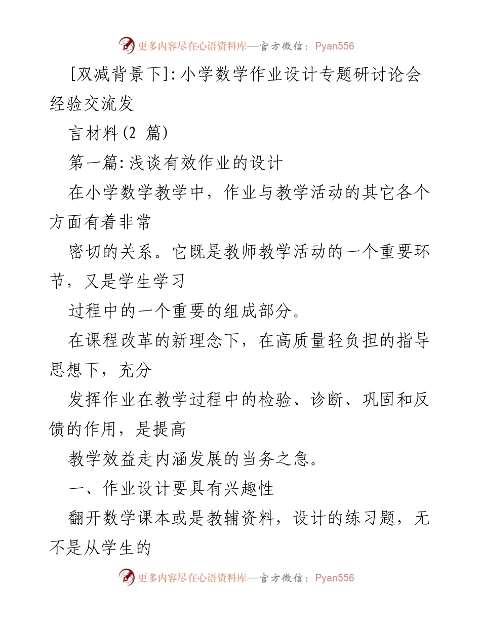 [发言] 研讨论会 - 小学数学作业设计的有效策略与实践探索.docx_第1页