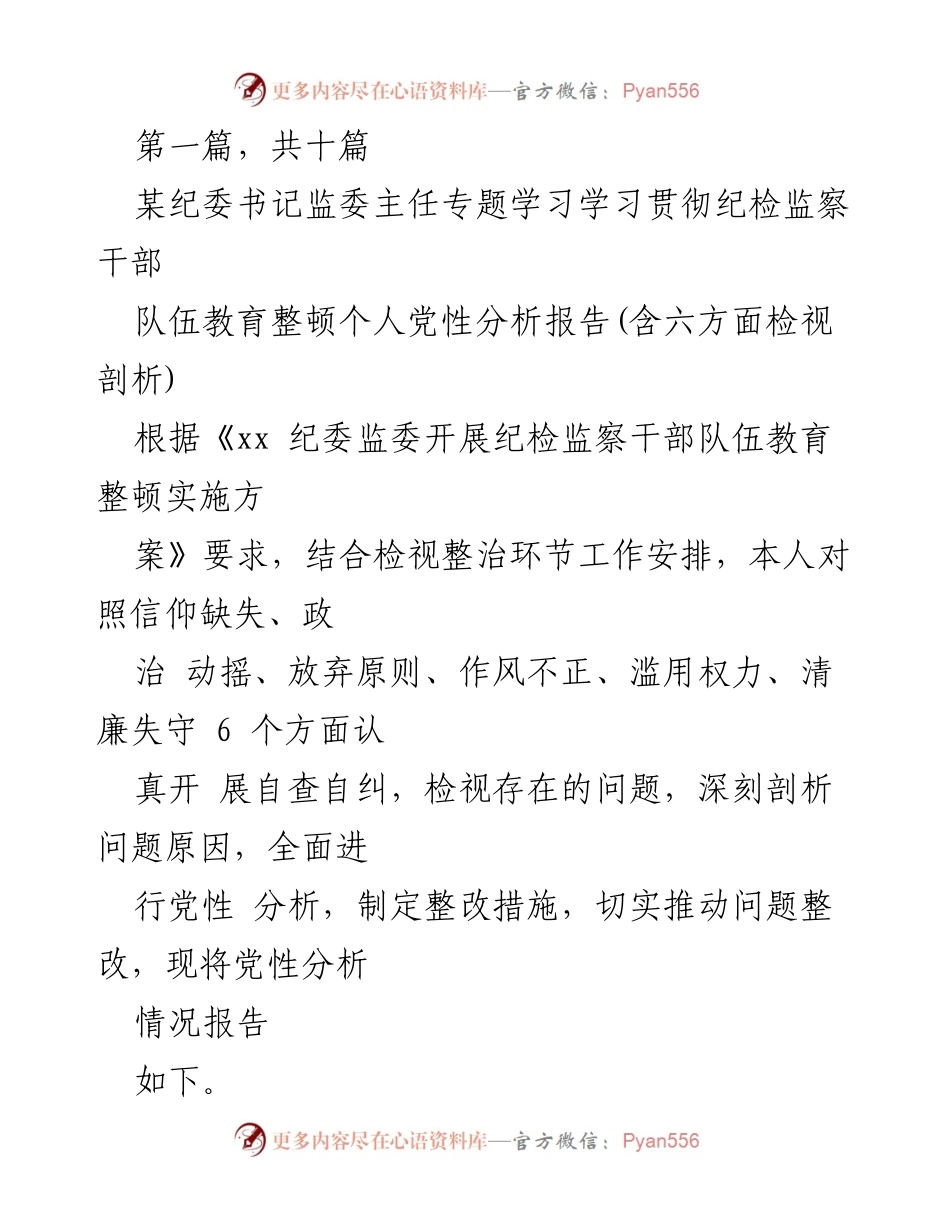 [发言] 纪委监委教育整顿 - 纪检监察干部个人党性分析报告及整改措施.docx_第1页