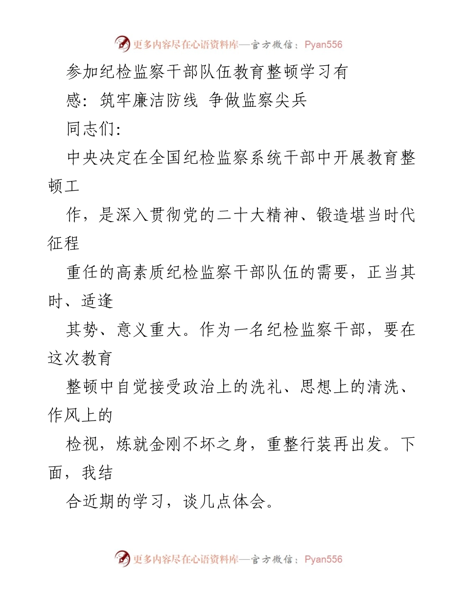 [发言] 纪检监察干部教育整顿学习 - 坚定理想信念，筑牢廉洁防线_1.docx_第1页