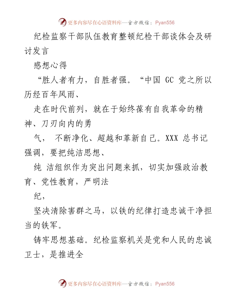 [发言] 纪检监察干部队伍教育整顿 - 加强纪检干部队伍建设与自我革命的体会分享.docx_第1页