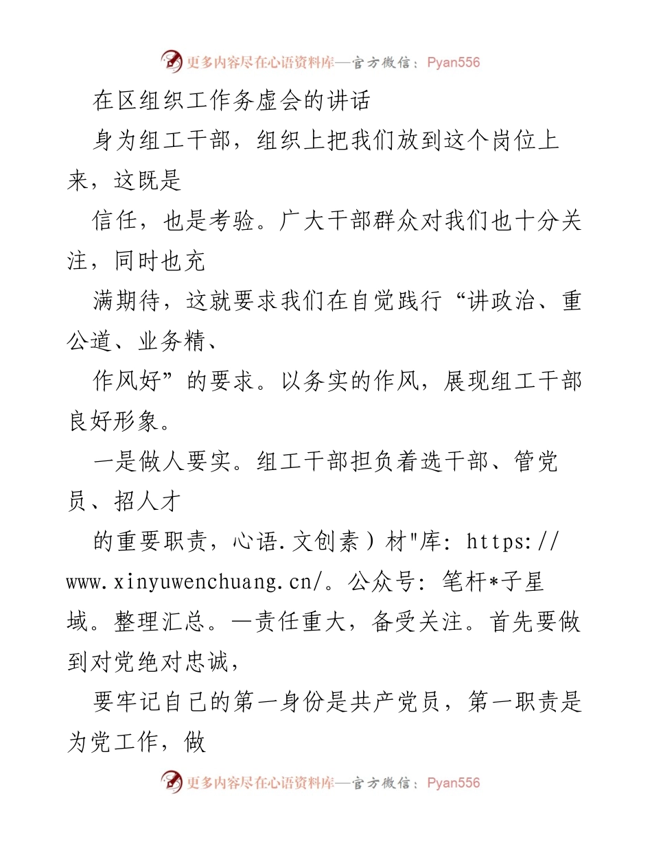 [发言] 组织工作务虚会 - 组工干部的职责与务实作风.docx_第1页