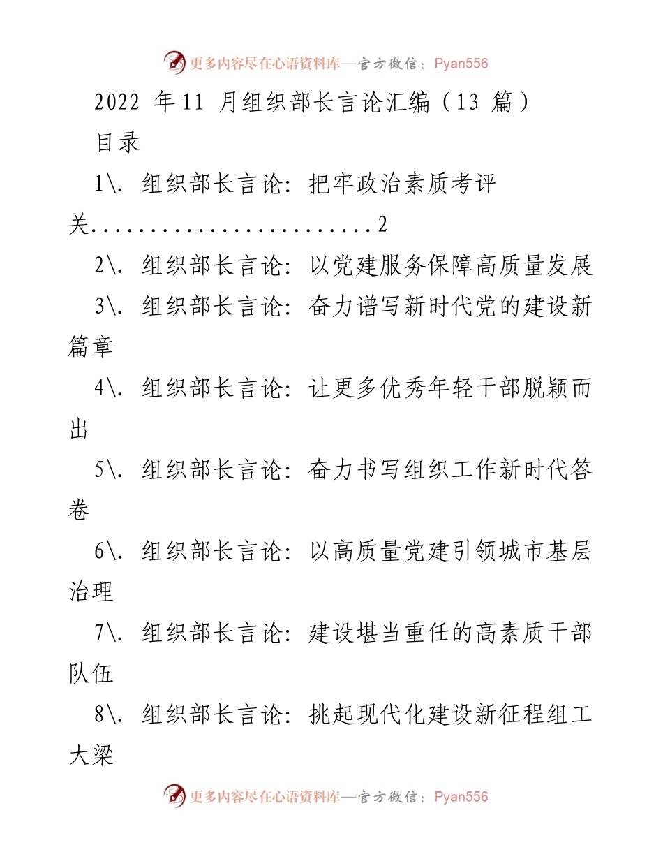 [发言] 组织部长会议 - 加强干部政治素质考评，建设高素质干部队伍.docx_第1页
