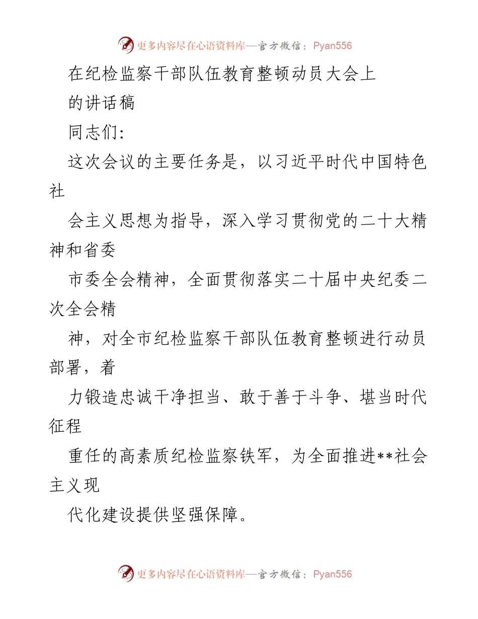 [发言] 纪检监察干部队伍教育整顿动员大会 - 加强纪检监察干部队伍建设，锻造高素质铁军.docx_第1页