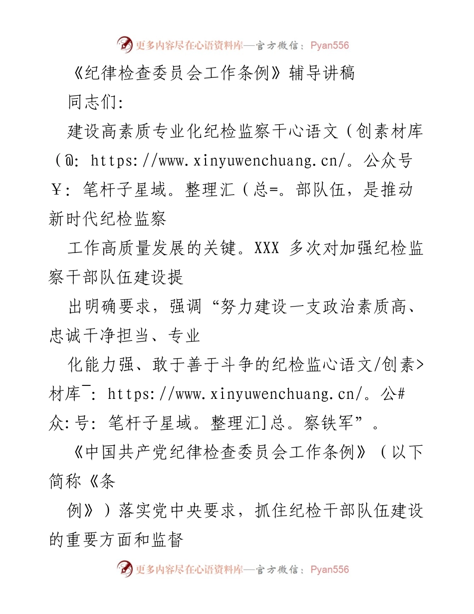 [发言] 纪检监察干部培训 - 《纪律检查委员会工作条例》辅导讲稿.docx_第1页