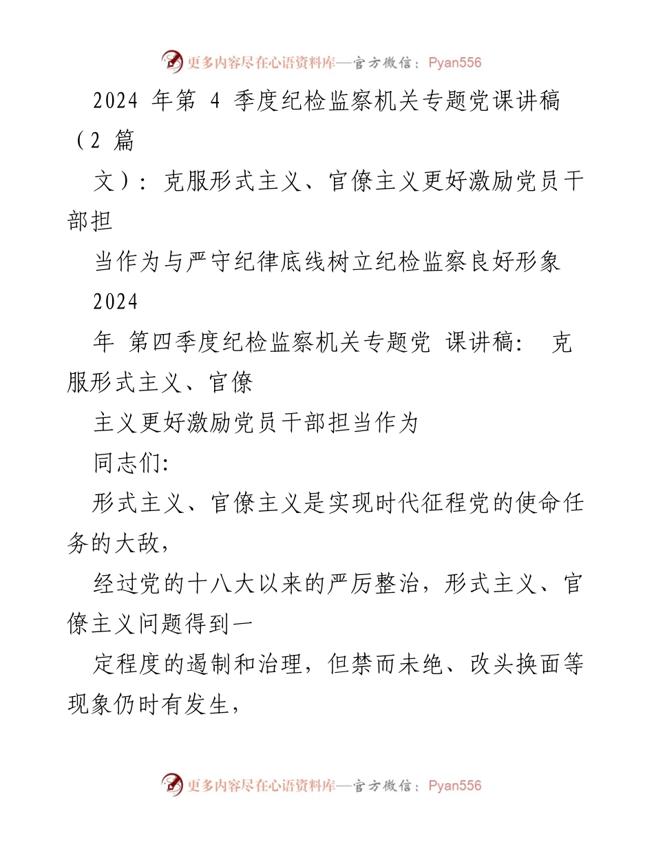 [发言] 纪检监察机关专题党课 - 克服形式主义与官僚主义，激励党员干部担当作为.docx_第1页