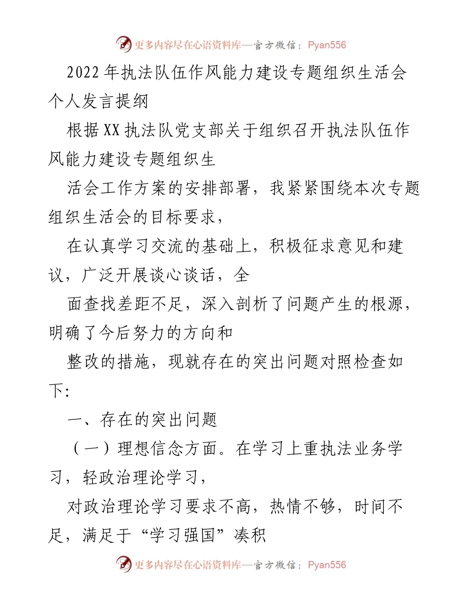 [发言] 组织生活会 - 执法队伍作风能力建设问题剖析与整改措施.docx_第1页