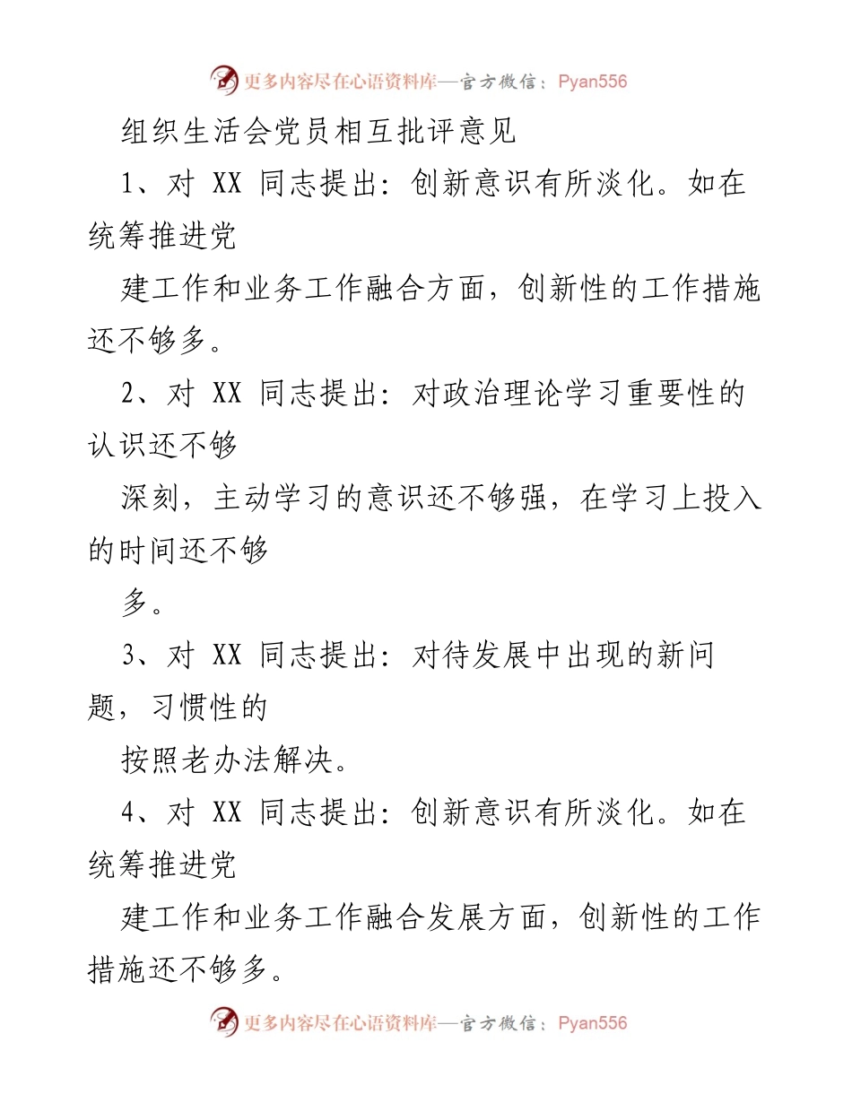 [发言] 组织生活会 - 党员批评与自我批评意见总结.docx_第1页