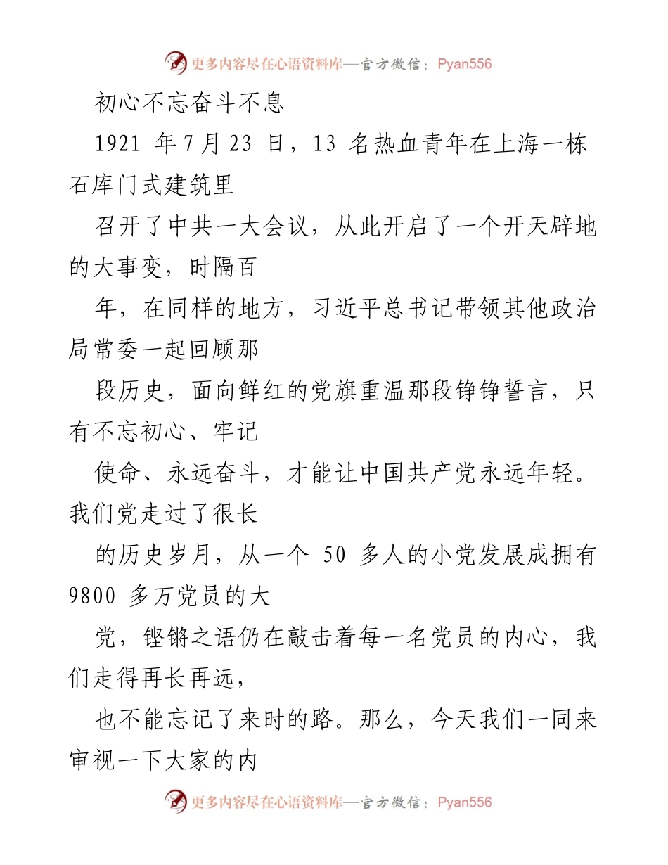 [发言] 纪念活动 - 不忘初心，牢记使命，永远奋斗.docx_第1页