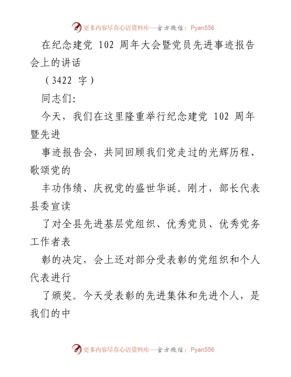 [发言] 纪念建党102周年大会 - 牢记初心，奋进新时代的号召.docx_第1页