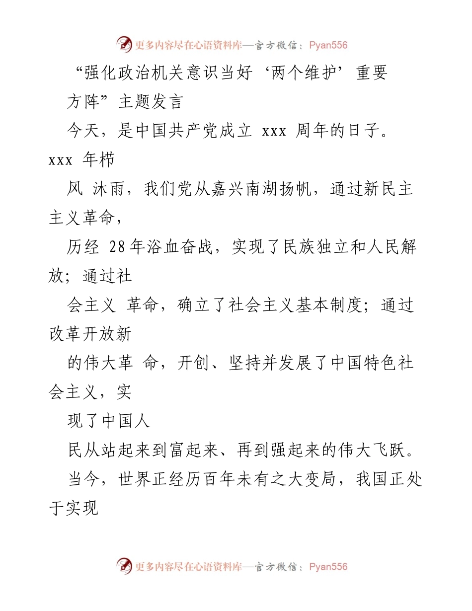 [发言] 纪念中国共产党成立周年 - 强化政治机关意识，坚定“两个维护”信念.docx_第1页