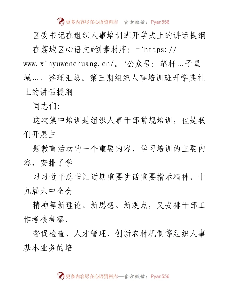 [发言] 组织人事培训班开学式 - 提升组织人事干部素质的重要性与学习要求.docx_第1页