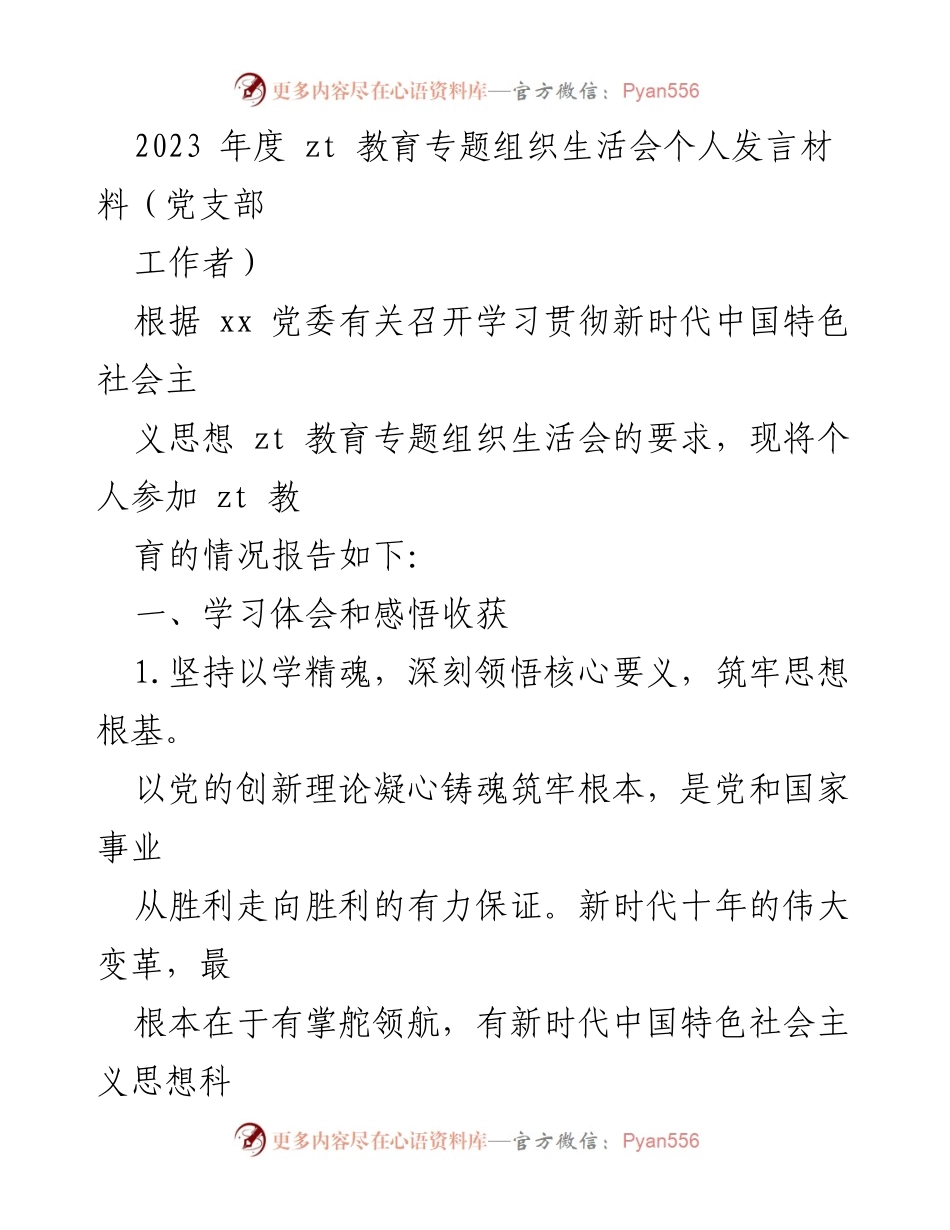 [发言] 组织生活会 - 深入学习新时代中国特色社会主义思想的体会与实践.docx_第1页