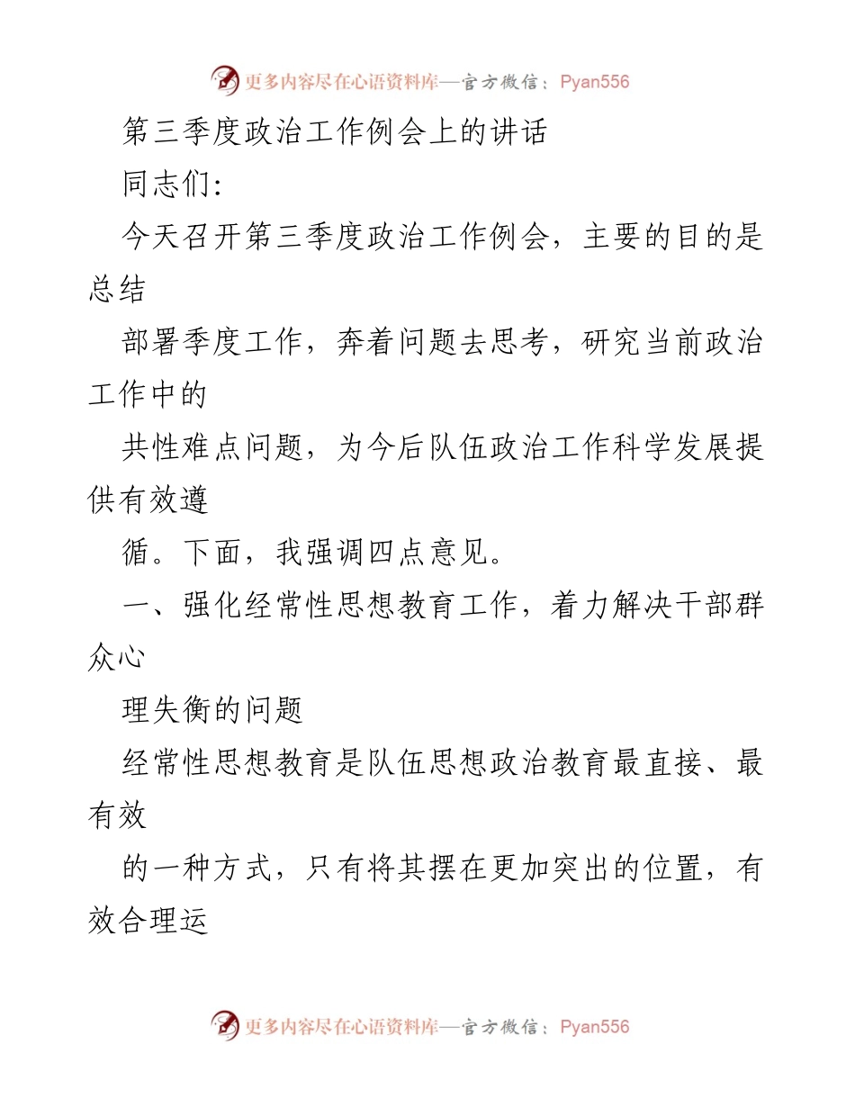 [发言] 第三季度政治工作例会 - 加强思想教育，解决干部群众心理失衡问题.docx_第1页