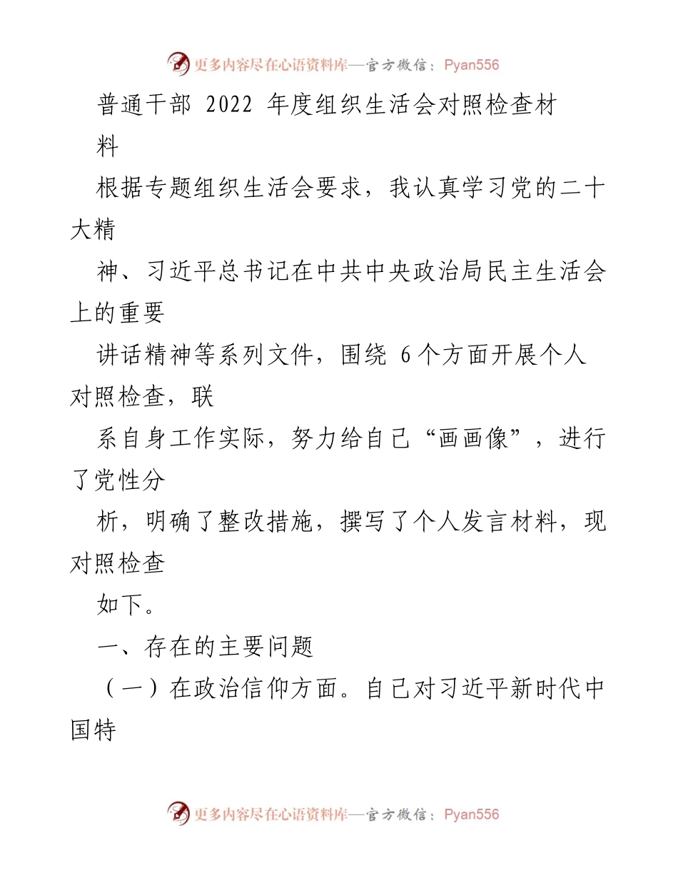 [发言] 组织生活会 - 2022年度组织生活会个人对照检查发言材料_1.docx_第1页