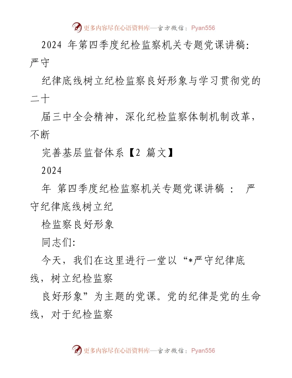[发言] 纪检监察机关专题党课 - 严守纪律底线，树立纪检监察良好形象_2.docx_第1页