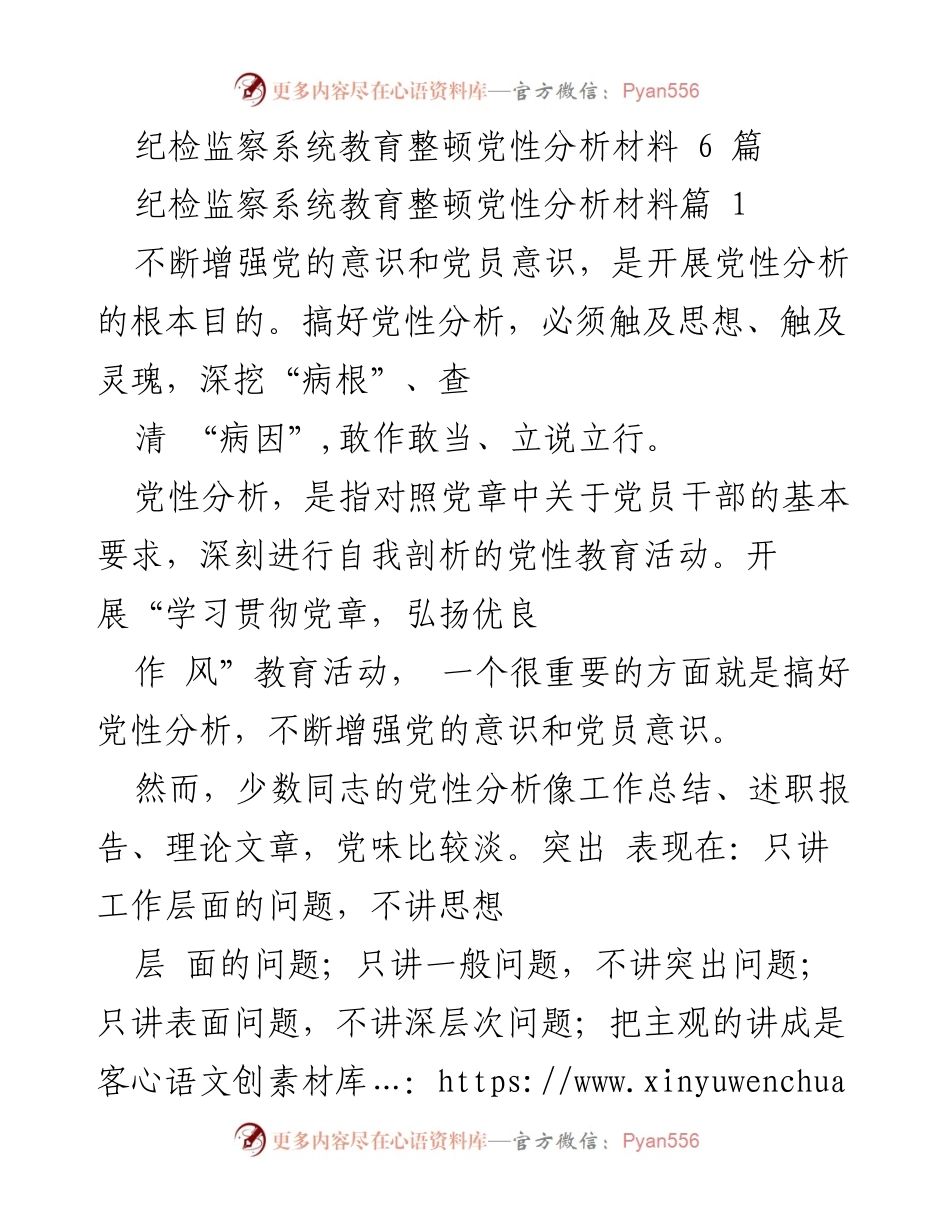 [发言] 纪检监察系统教育整顿 - 增强党性分析的深度与实效性_1.docx_第1页