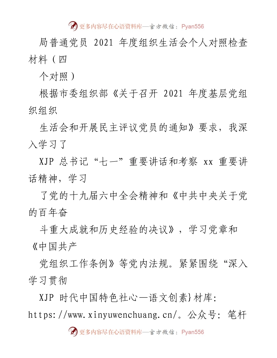 [发言] 组织生活会 - 2021年度党员个人对照检查总结.docx_第1页
