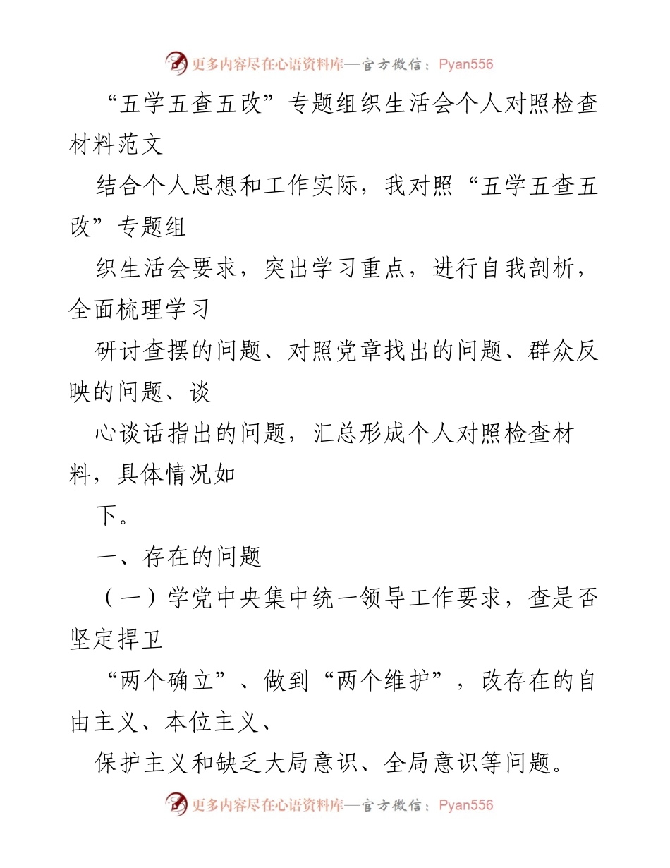 [发言] 组织生活会 - “五学五查五改”专题组织生活会个人对照检查材料分析.docx_第1页