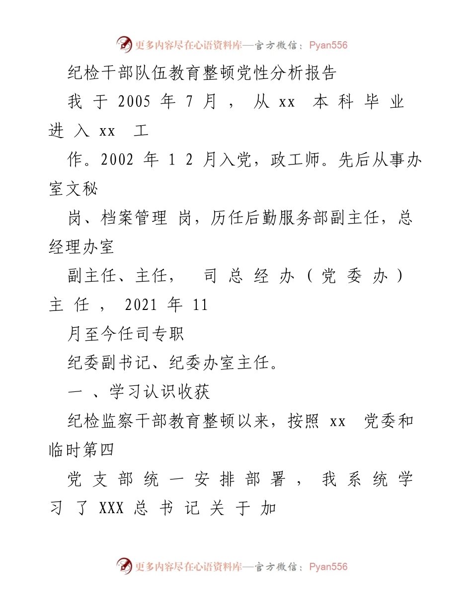 [发言] 纪检干部教育整顿会议 - 纪检干部队伍教育整顿的学习体会与实践反思.docx_第1页