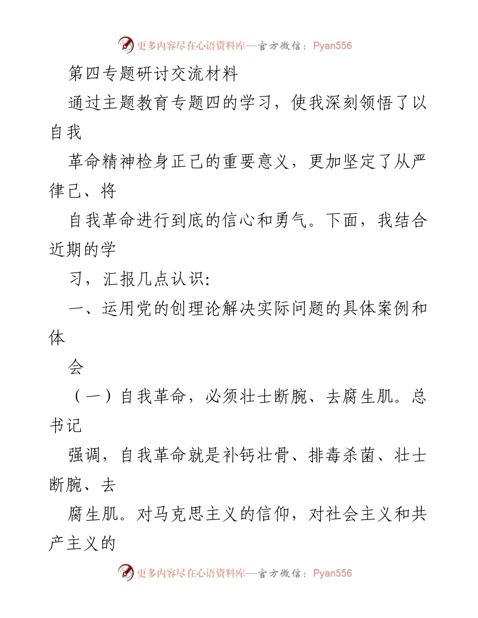 [发言] 第四专题研讨 - 自我革命：坚定信念与自我净化的重要性.docx_第1页