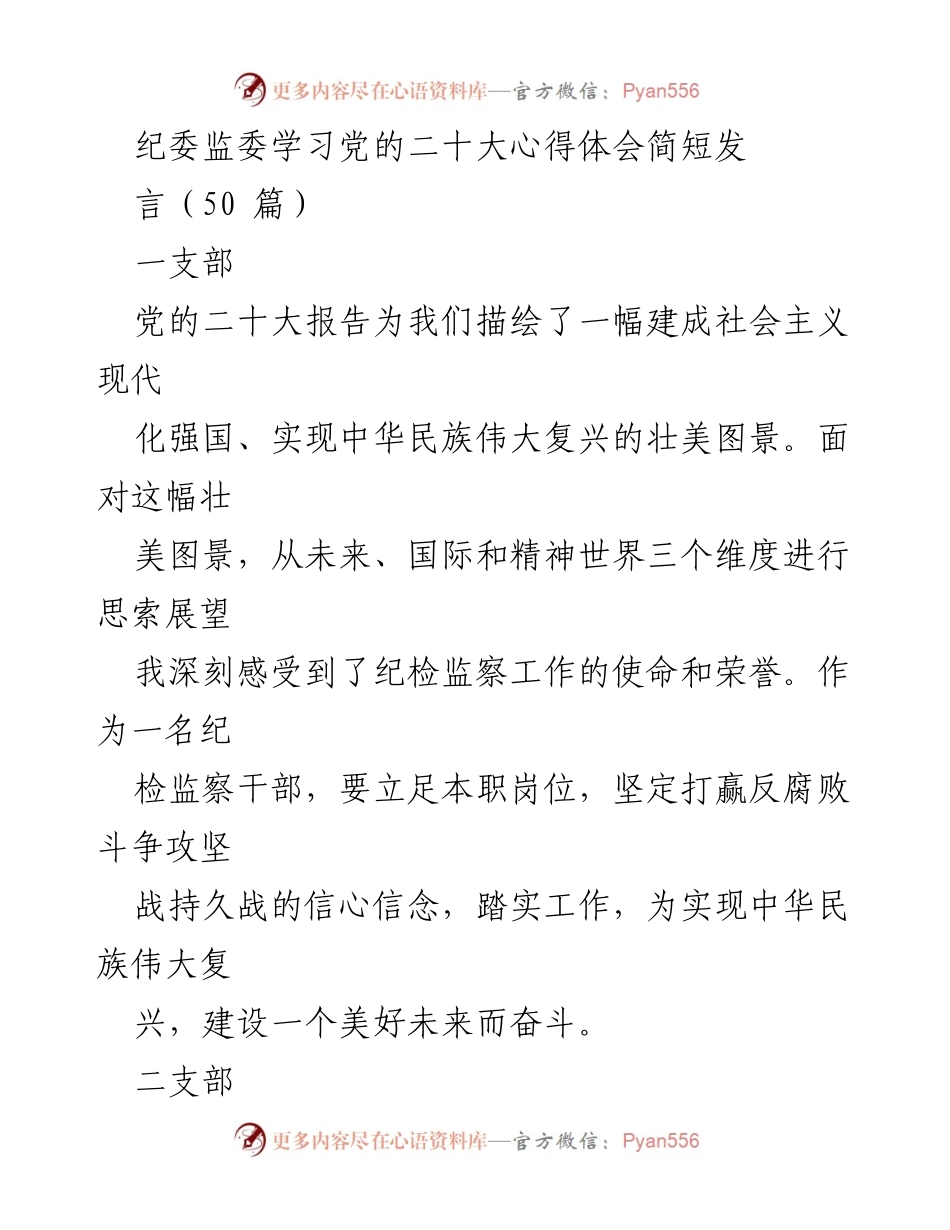 [发言] 纪委监委学习党的二十大 - 深刻领悟党的二十大精神，坚定反腐斗争信念.docx_第1页