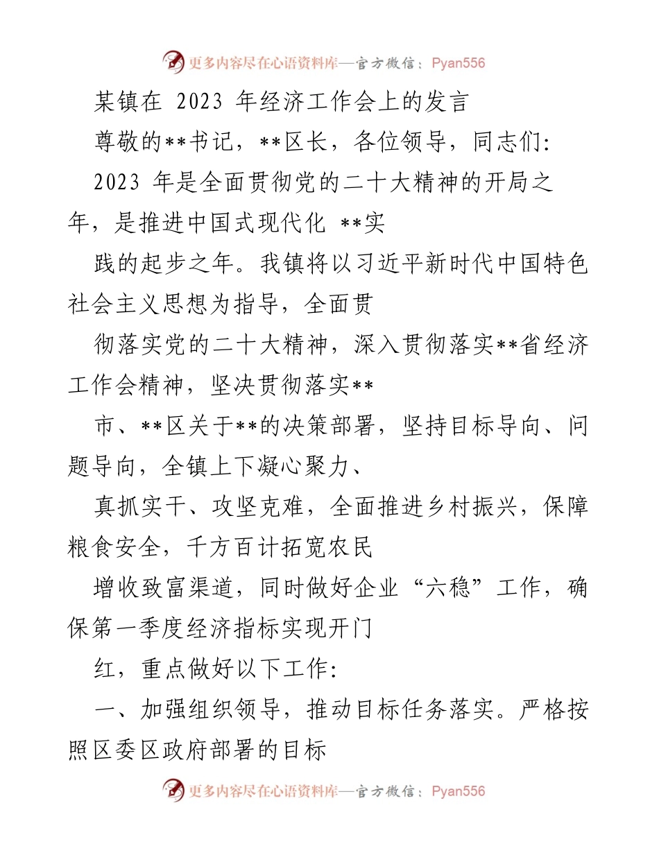 [发言] 经济工作会 - 2023年乡村振兴与经济发展战略发言.docx_第1页