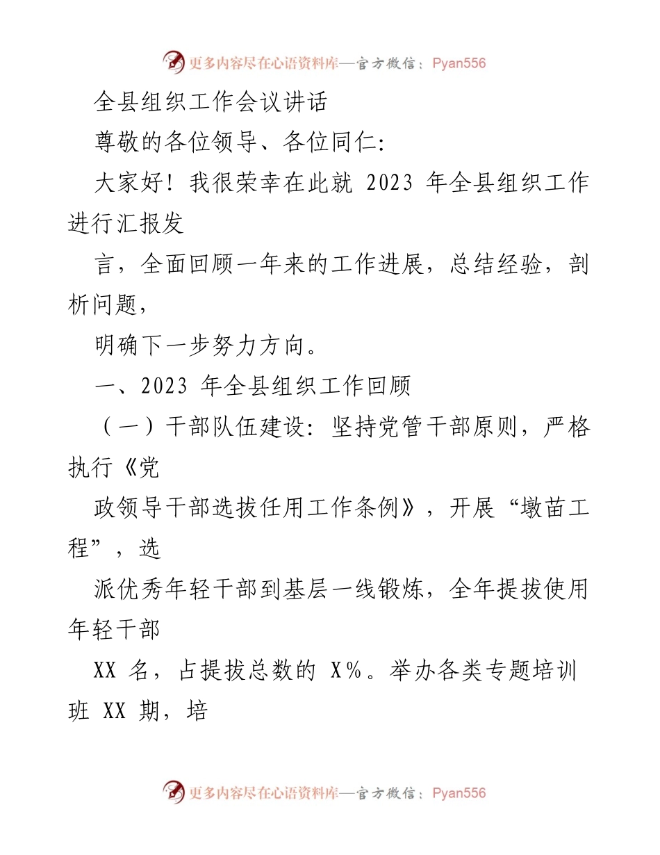 [发言] 组织工作会议 - 2023年全县组织工作总结与展望.docx_第1页