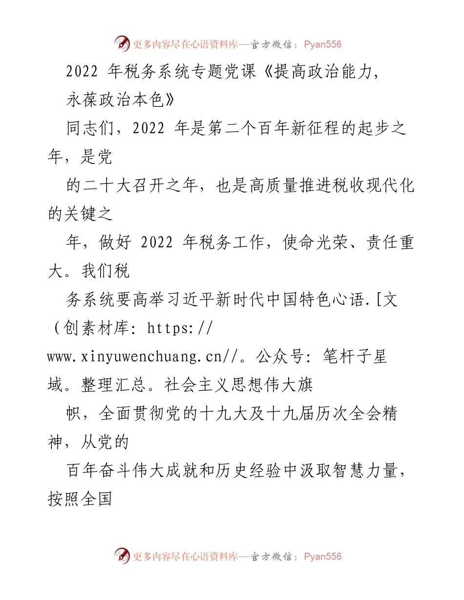 [发言] 税务系统专题党课 - 提高政治能力，永葆政治本色.docx_第1页