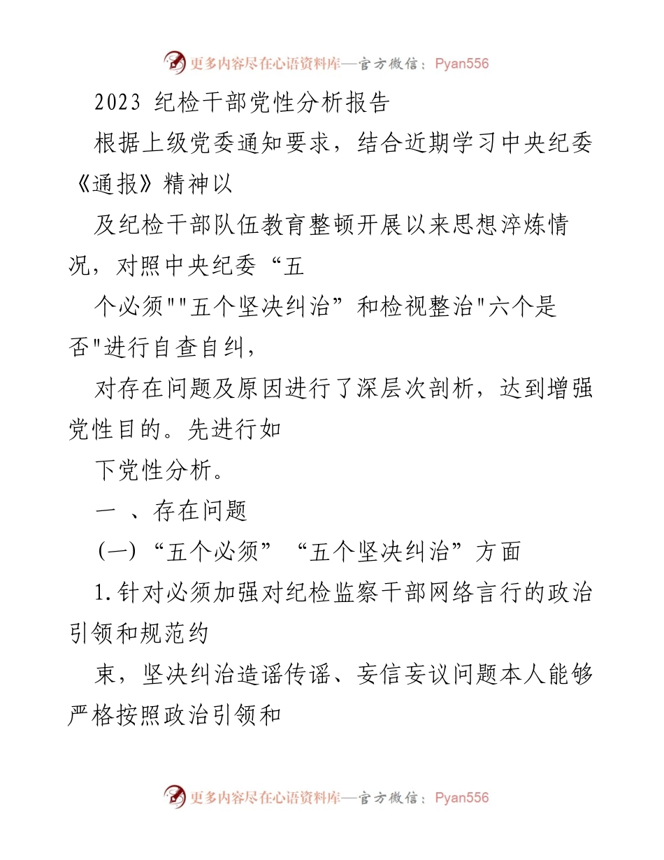 [发言] 纪检干部党性分析 - 2023年纪检干部党性自查与问题剖析报告.docx_第1页