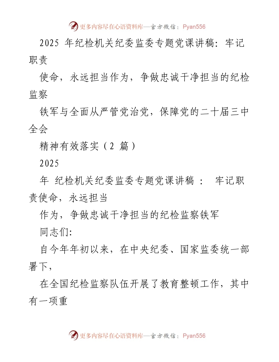 [发言] 纪检机关专题党课 - 牢记职责使命，争做忠诚干净担当的纪检监察铁军.docx_第1页