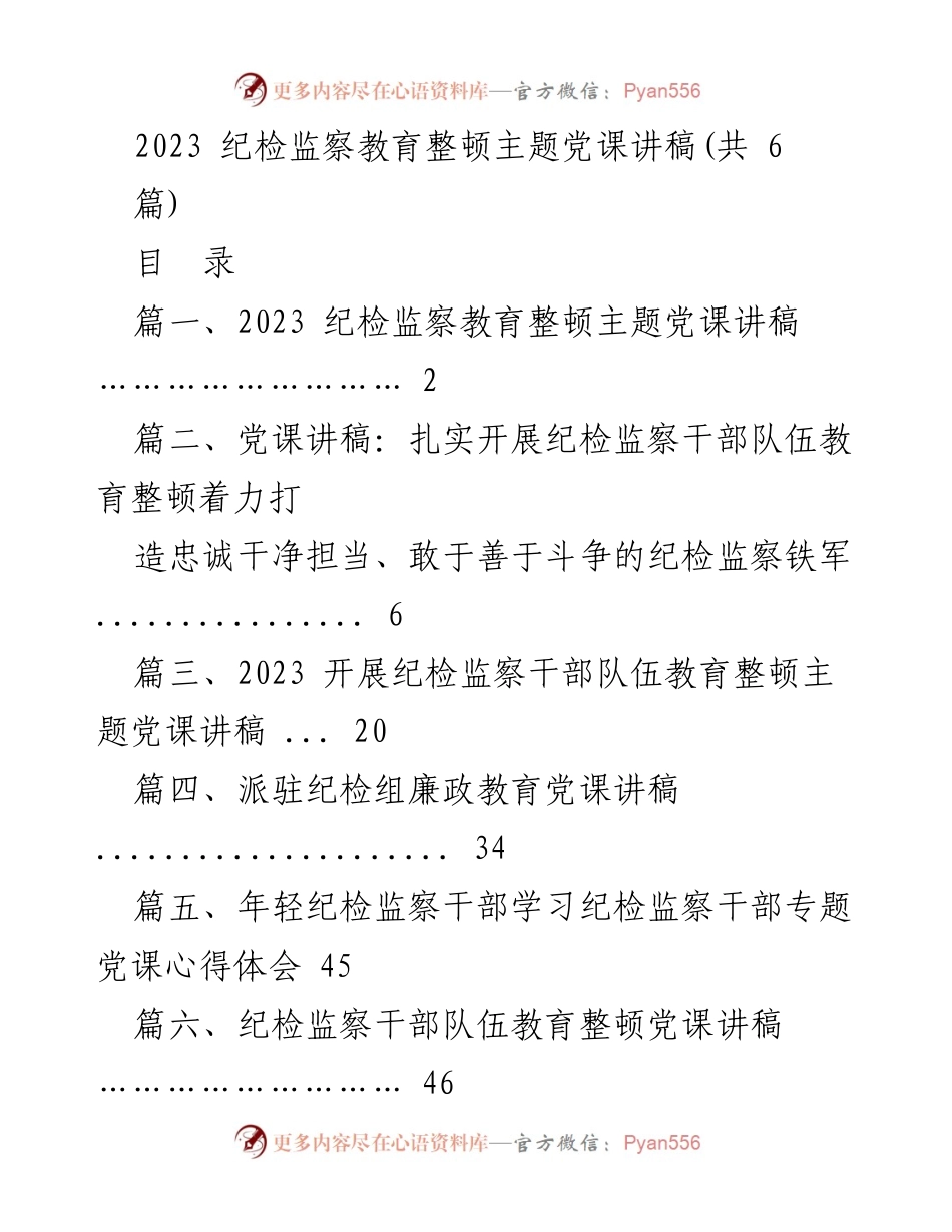 [发言] 纪检监察教育整顿主题党课 - 加强纪检监察干部队伍建设的思想洗礼与能力提升.docx_第1页