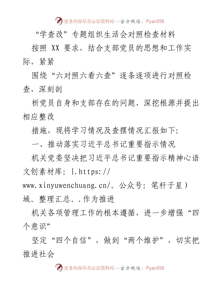 [发言] 组织生活会 - “学查改”专题组织生活会对照检查材料分析与整改措施.docx_第1页