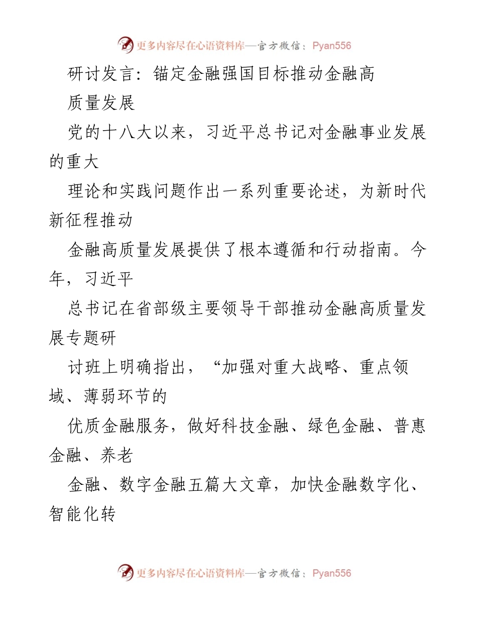 [发言] 研讨班 - 推动金融高质量发展的路径与体会.docx_第1页