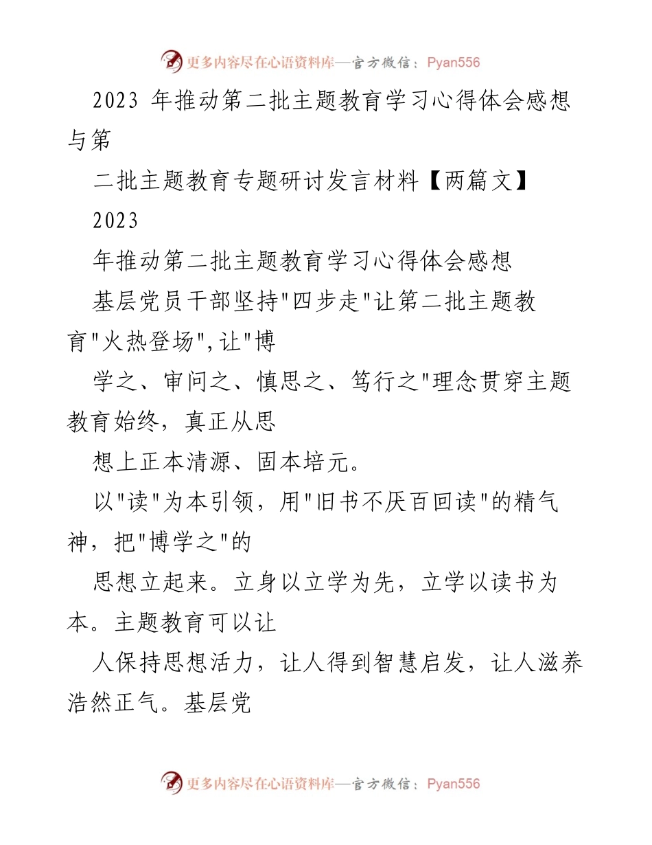 [发言] 第二批主题教育专题研讨 - 基层党员干部学习心得与实践体会.docx_第1页