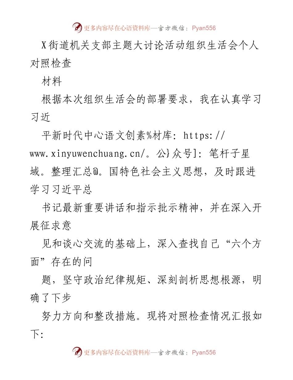 [发言] 组织生活会 - X街道机关支部个人对照检查汇报.docx_第1页