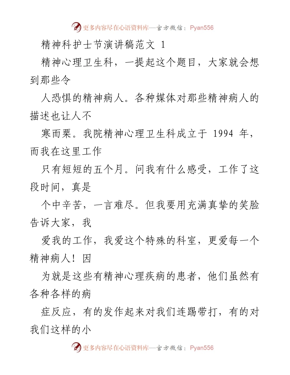 [发言] 精神科护士节 - 用爱心与耐心呵护每一位患者.docx_第1页