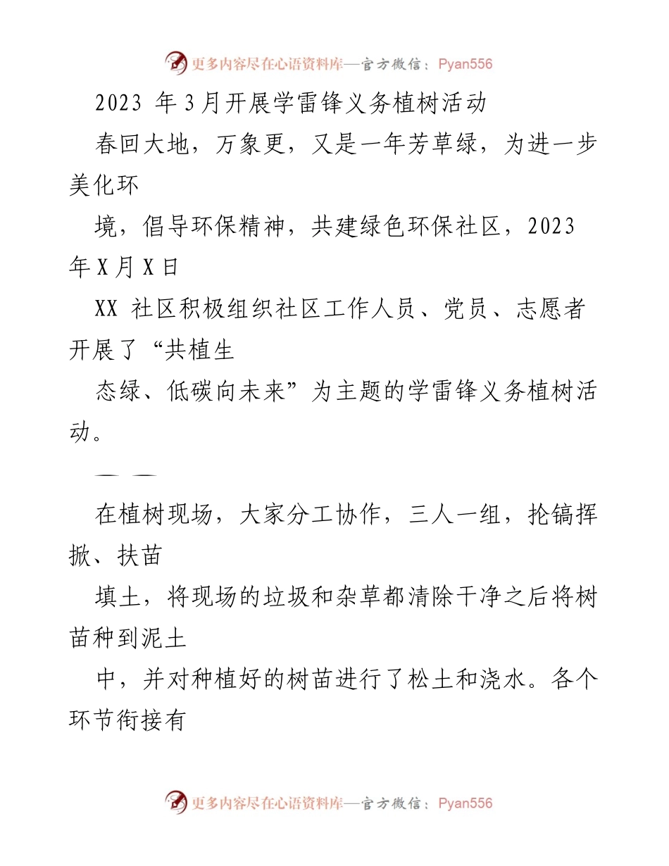 [发言] 社区活动 - “共植生态绿、低碳向未来”——2023年学雷锋义务植树活动总结.docx_第1页