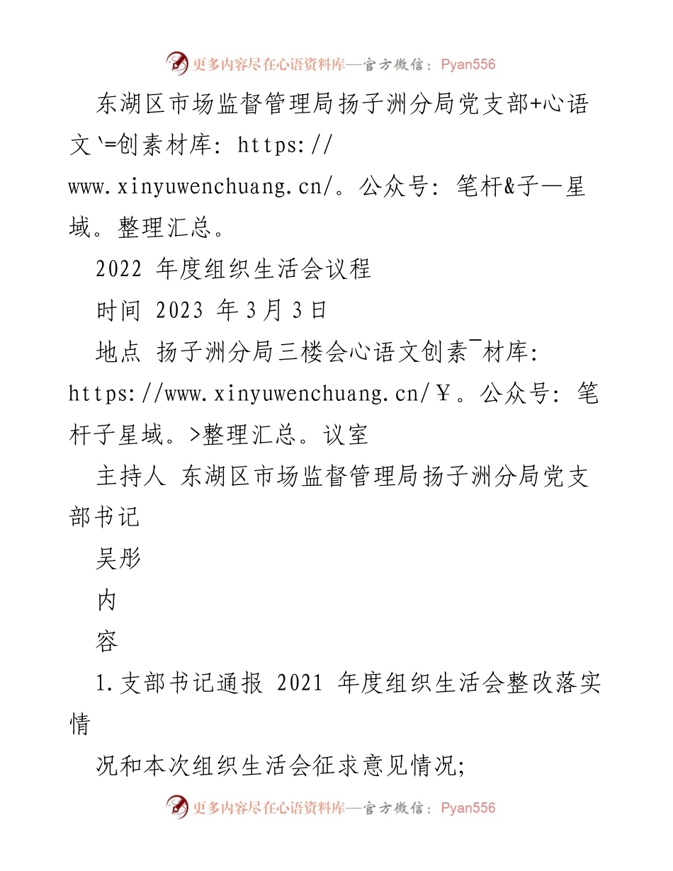 [发言] 组织生活会 - 2022年度组织生活会议程及工作总结.docx_第1页