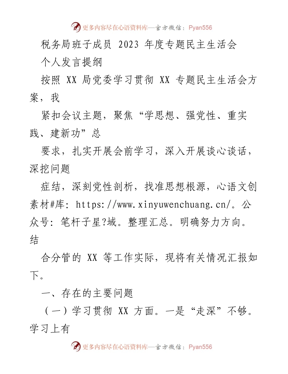 [发言] 税务局年度专题民主生活会 - 深化理论学习，提升政治敏锐性与实践能力.docx_第1页