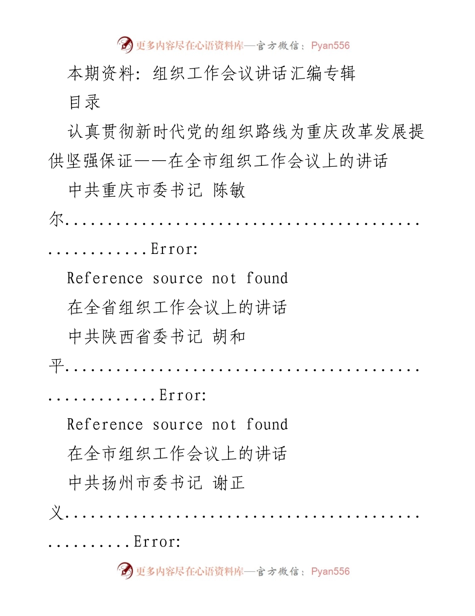 [发言] 组织工作会议 - 贯彻新时代党的组织路线的重要性.docx_第1页