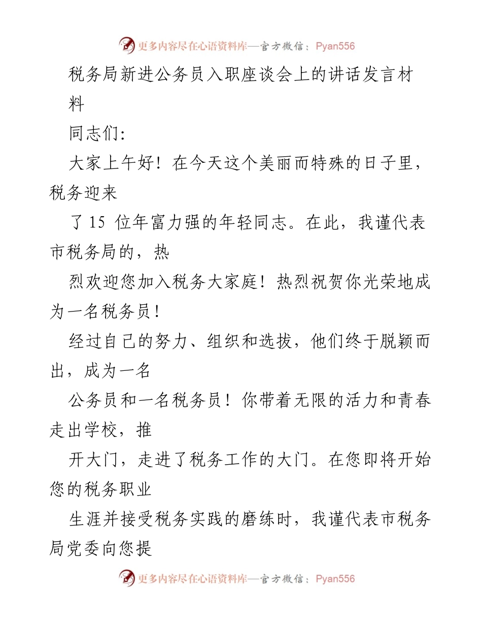 [发言] 税务局新进公务员入职座谈会 - 欢迎新税务员：坚定信念，脚踏实地，追梦税务.docx_第1页