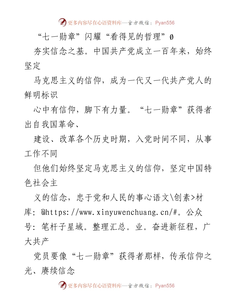 [发言] 纪念活动 - “七一勋章”获得者的信仰与奉献精神.docx_第1页
